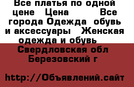 Все платья по одной цене › Цена ­ 500 - Все города Одежда, обувь и аксессуары » Женская одежда и обувь   . Свердловская обл.,Березовский г.